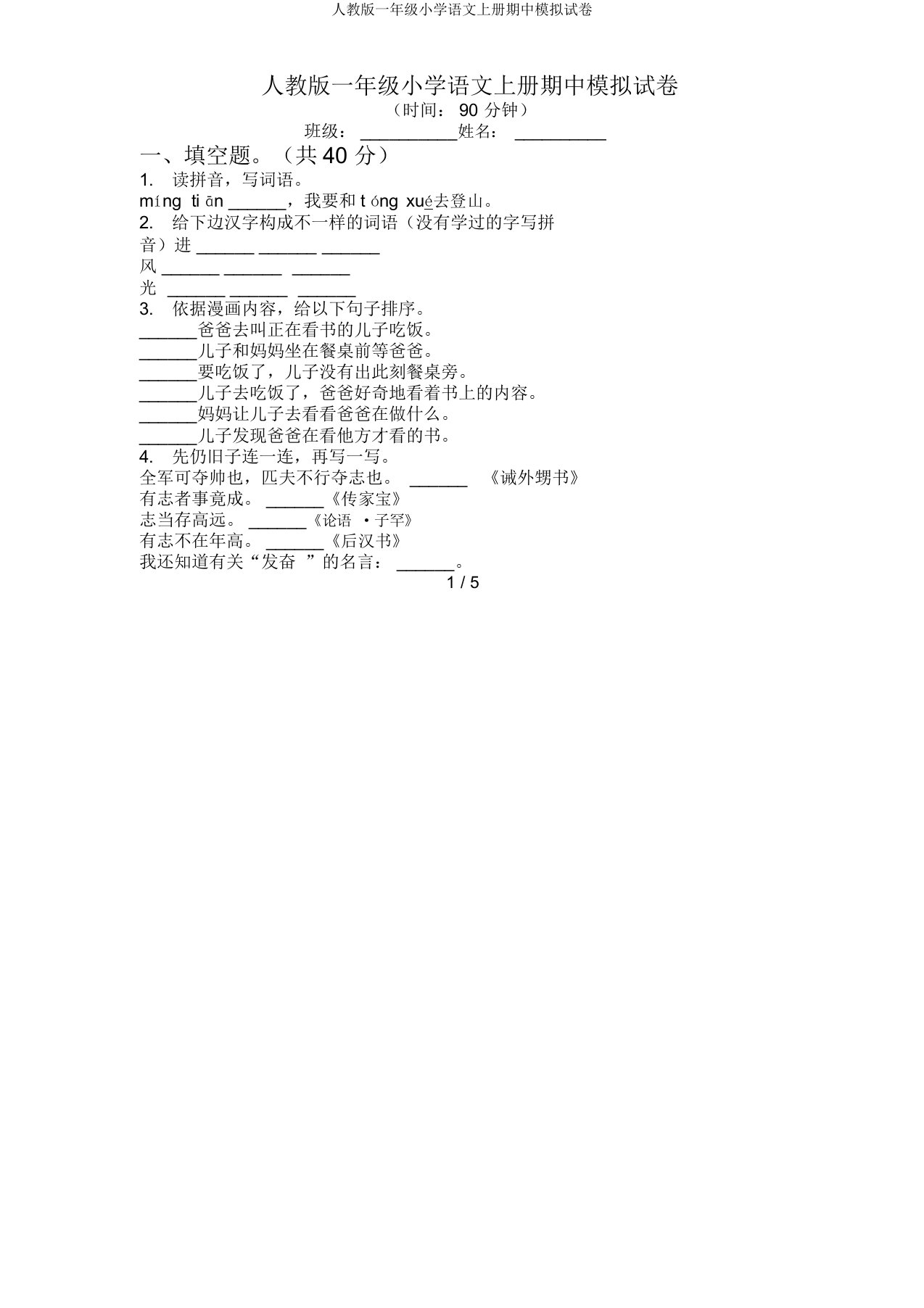 人教一年级小学语文上册期中模拟试卷