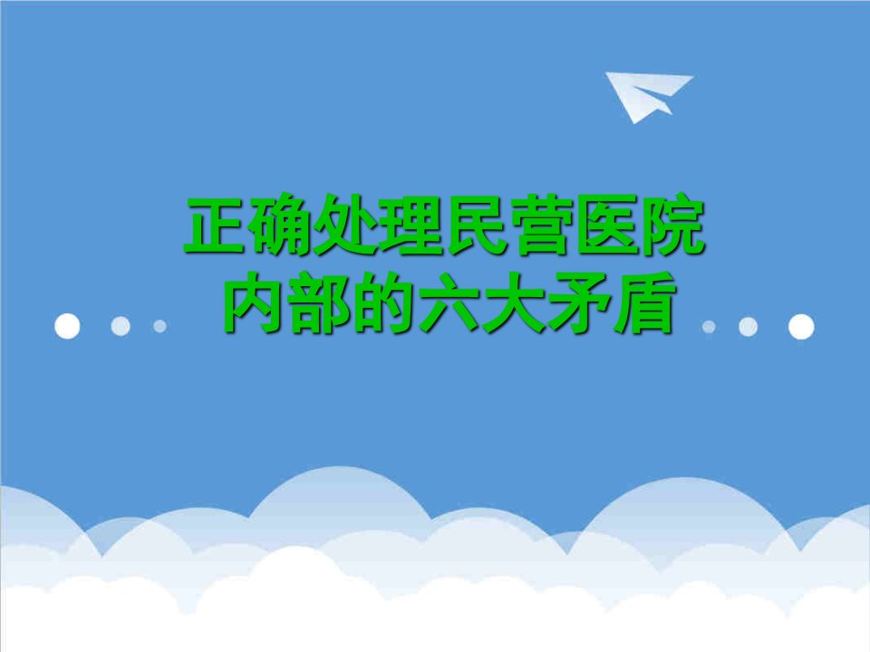 正确处理民营医院内部的六大矛盾