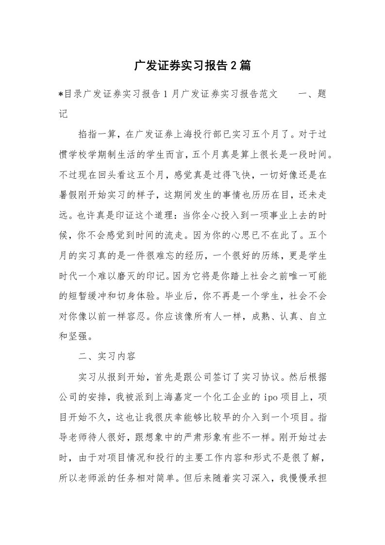 工作报告_213295_广发证券实习报告2篇