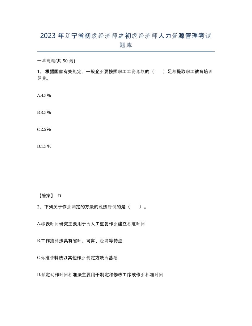 2023年辽宁省初级经济师之初级经济师人力资源管理考试题库