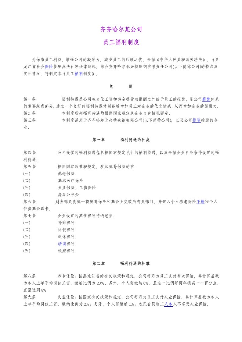 齐齐哈尔某公司员工福利制度