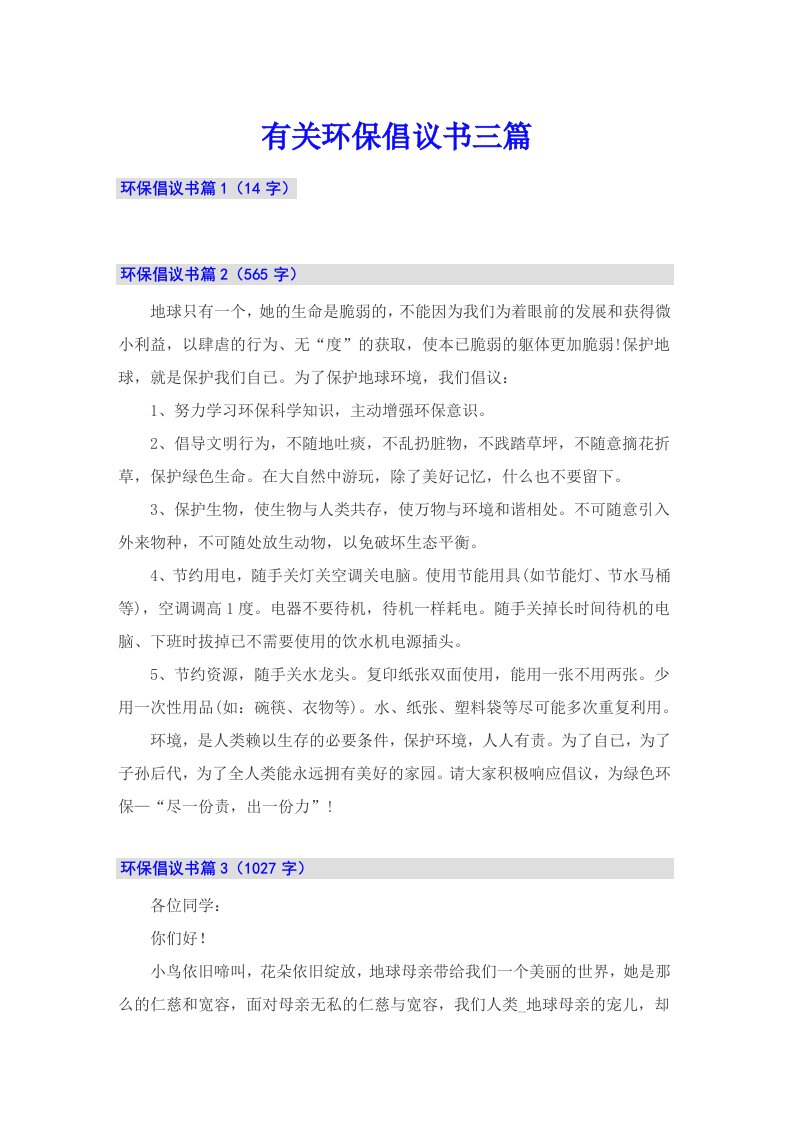 （精编）有关环保倡议书三篇