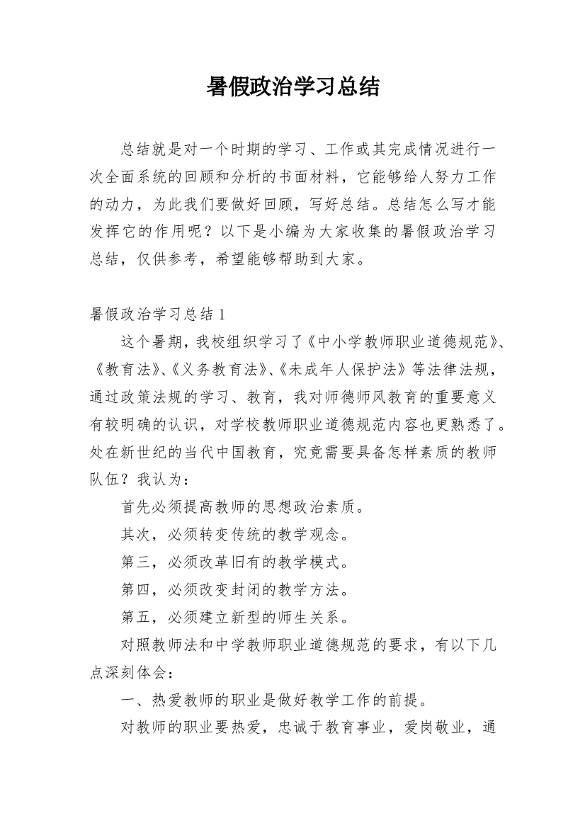 暑假政治学习总结_6