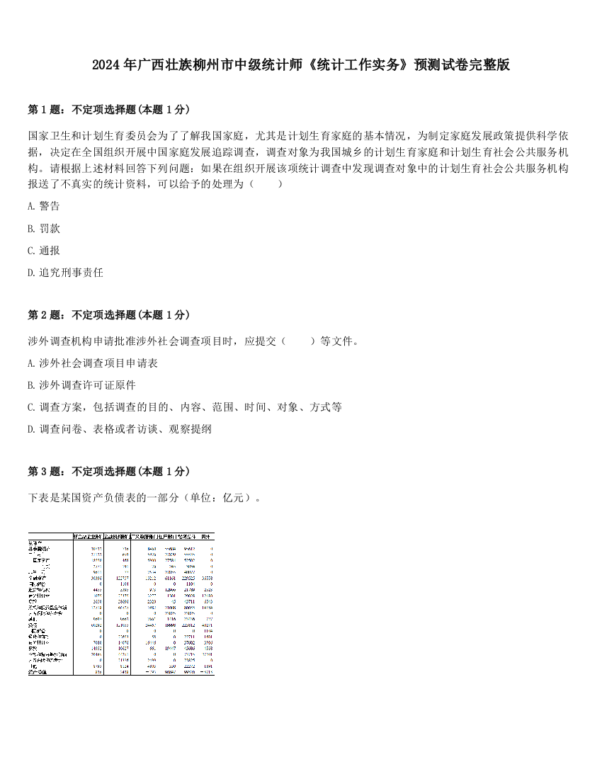 2024年广西壮族柳州市中级统计师《统计工作实务》预测试卷完整版