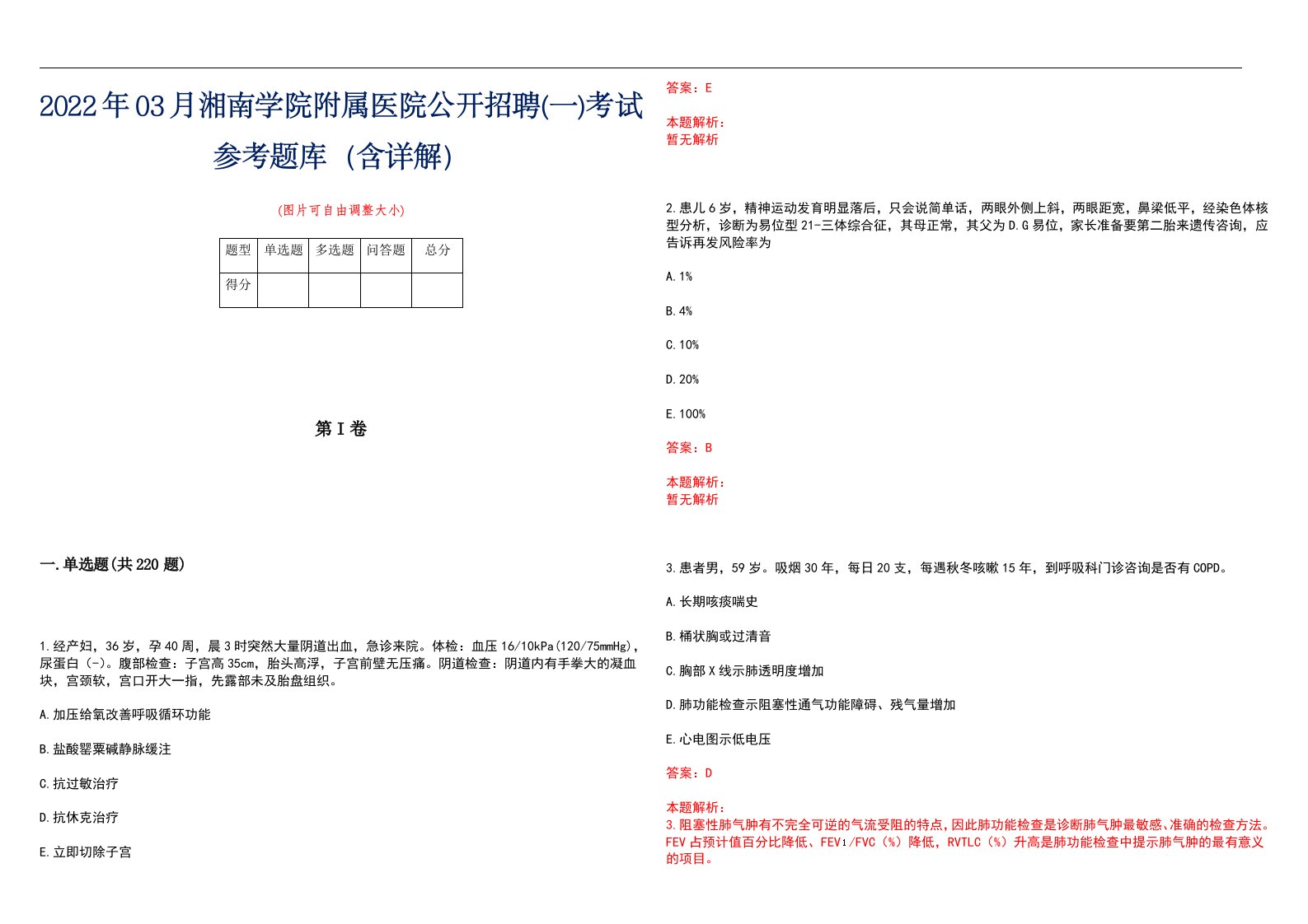 2022年03月湘南学院附属医院公开招聘(一)考试参考题库（含详解）