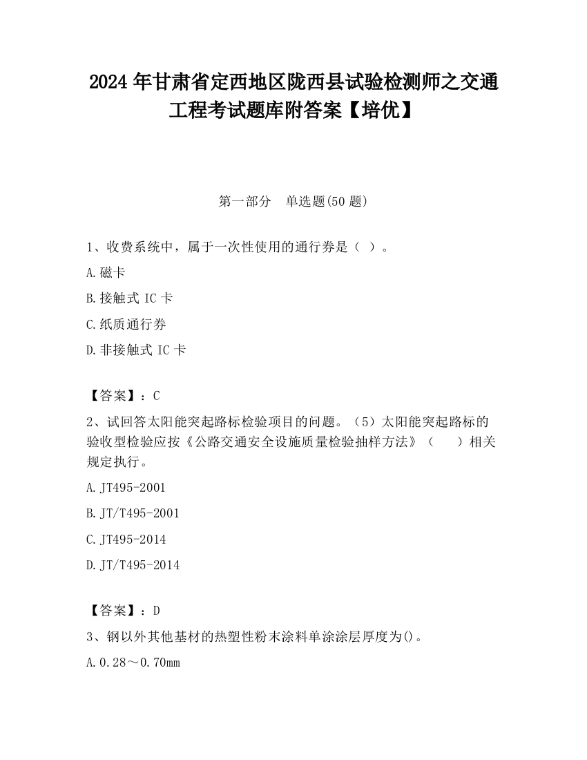 2024年甘肃省定西地区陇西县试验检测师之交通工程考试题库附答案【培优】