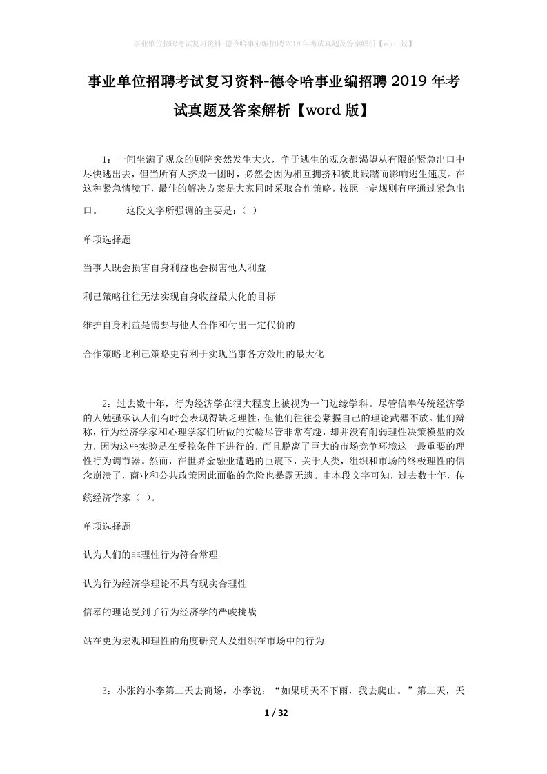 事业单位招聘考试复习资料-德令哈事业编招聘2019年考试真题及答案解析word版_1