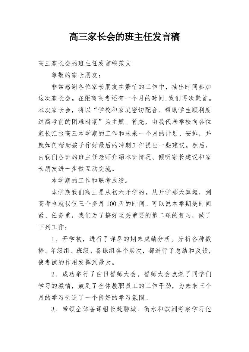 高三家长会的班主任发言稿