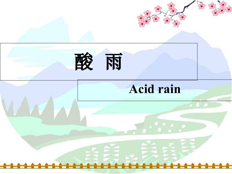 化学与环境酸雨