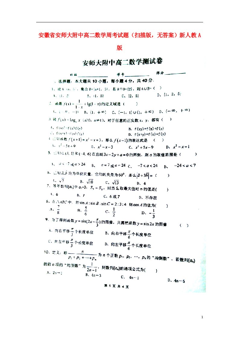 安徽省安师大附中高二数学周考试题（扫描版，无答案）新人教A版