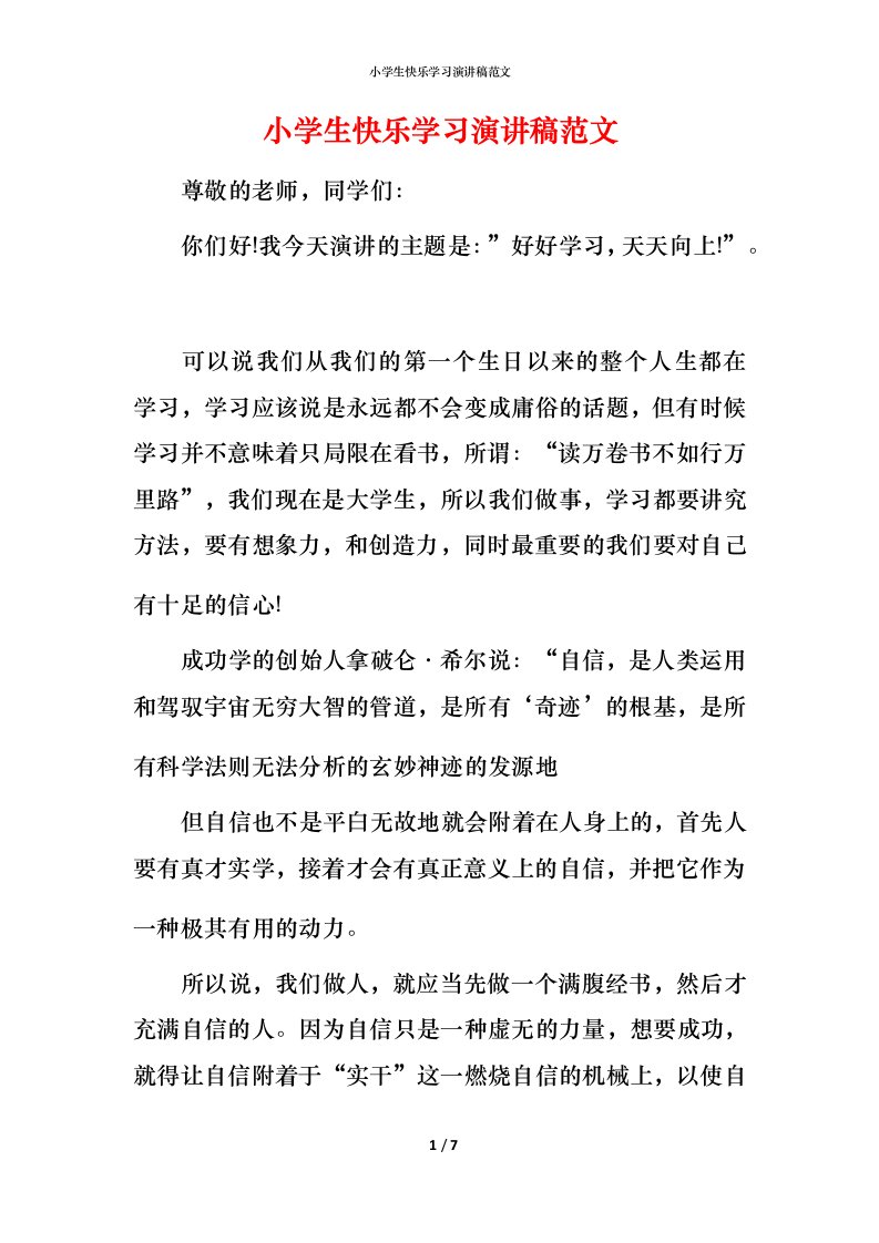 小学生快乐学习演讲稿范文