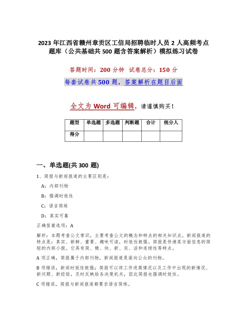 2023年江西省赣州章贡区工信局招聘临时人员2人高频考点题库公共基础共500题含答案解析模拟练习试卷