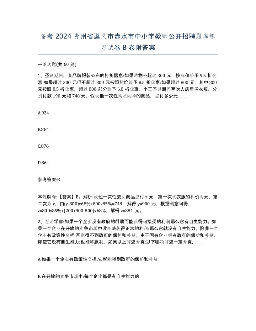 备考2024贵州省遵义市赤水市中小学教师公开招聘题库练习试卷B卷附答案