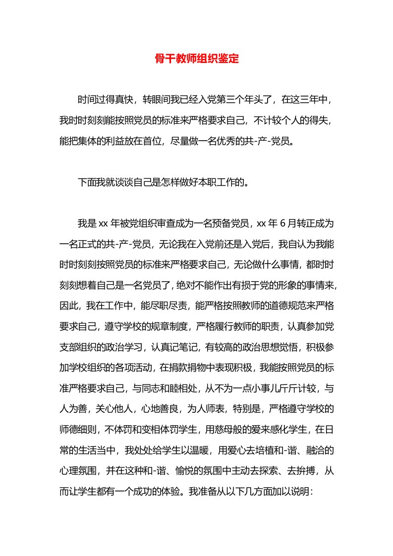 骨干教师组织鉴定