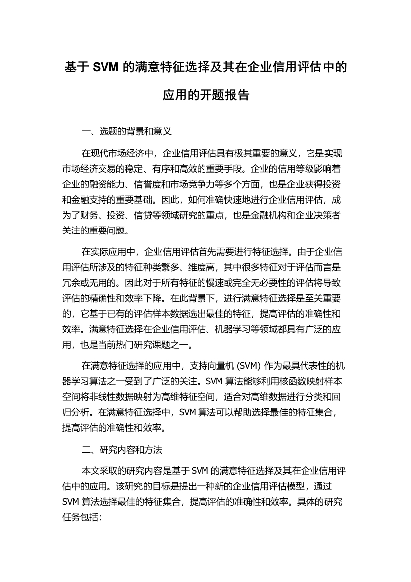 基于SVM的满意特征选择及其在企业信用评估中的应用的开题报告