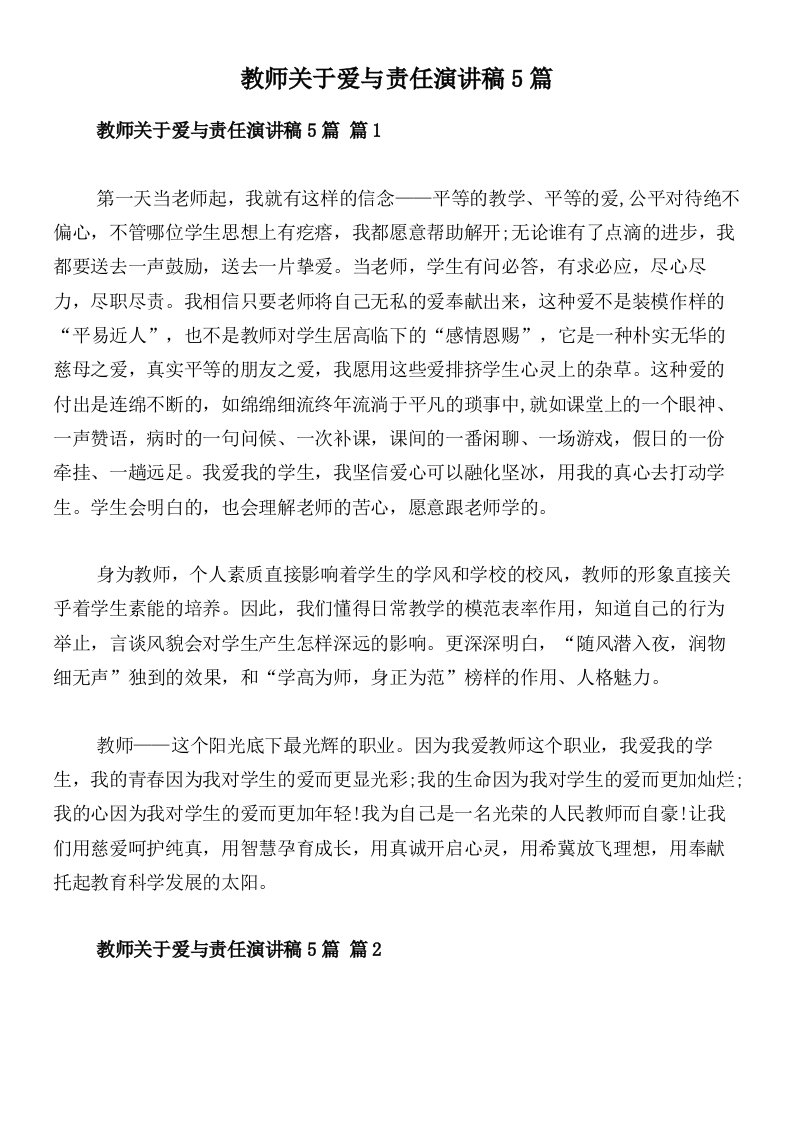 教师关于爱与责任演讲稿5篇