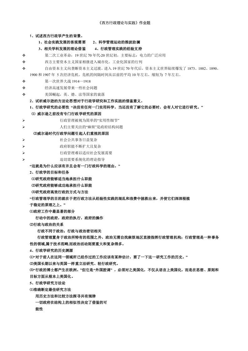 西方行政理论与实践作业题