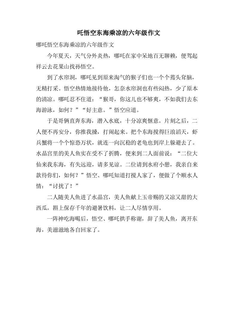 吒悟空东海乘凉的六年级作文