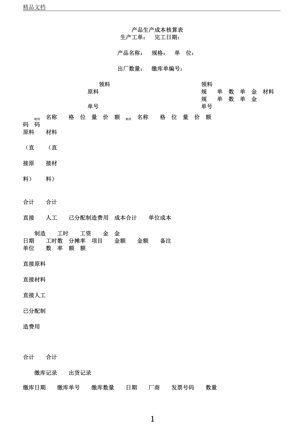 产品成本核算表