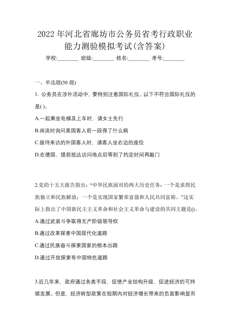 2022年河北省廊坊市公务员省考行政职业能力测验模拟考试含答案