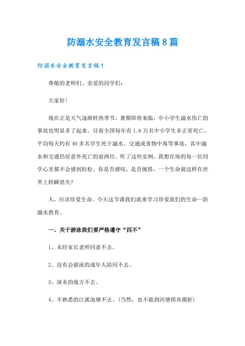 防溺水安全教育发言稿8篇