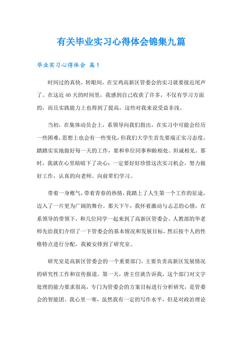 有关毕业实习心得体会锦集九篇