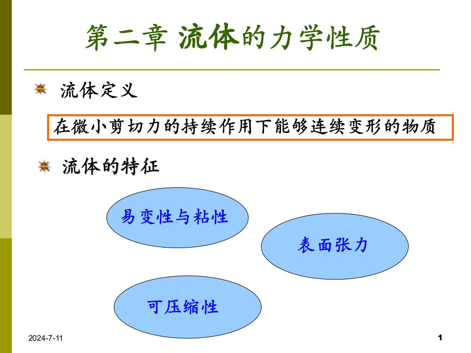 流体力学第二章