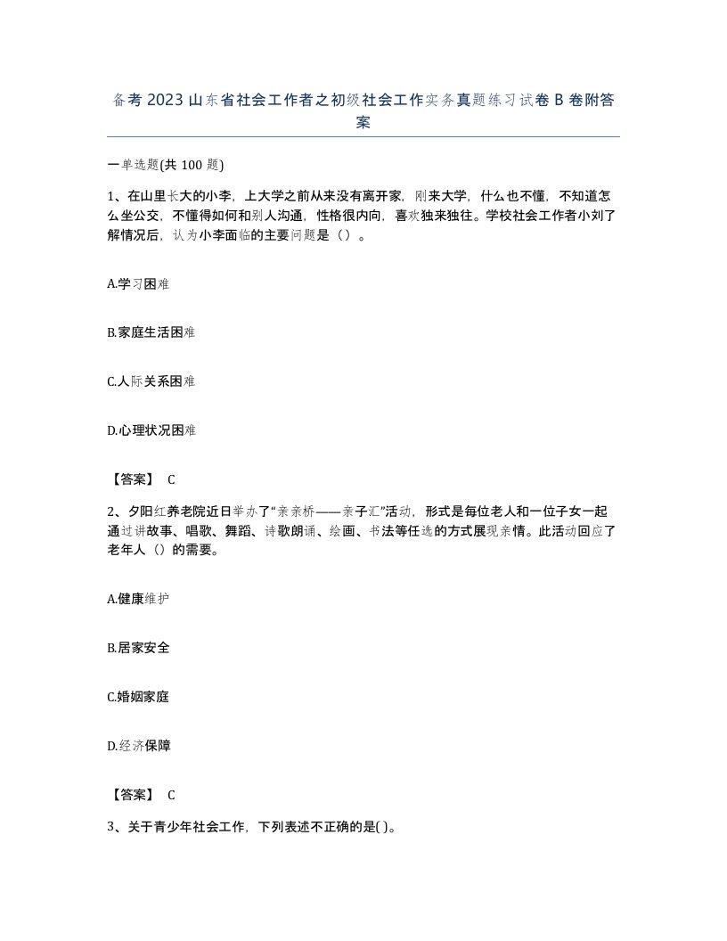 备考2023山东省社会工作者之初级社会工作实务真题练习试卷B卷附答案