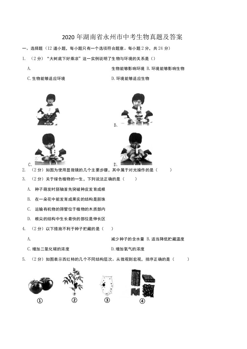 2020年湖南省永州市中考生物真题及答案