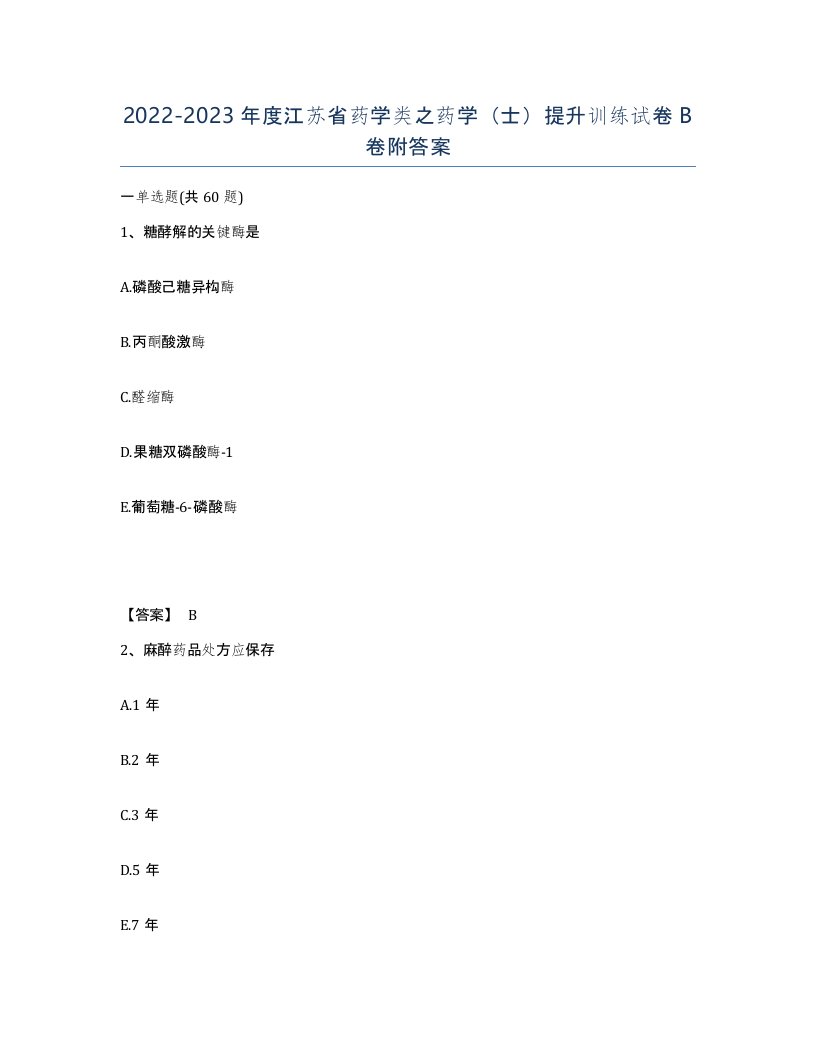 2022-2023年度江苏省药学类之药学士提升训练试卷B卷附答案