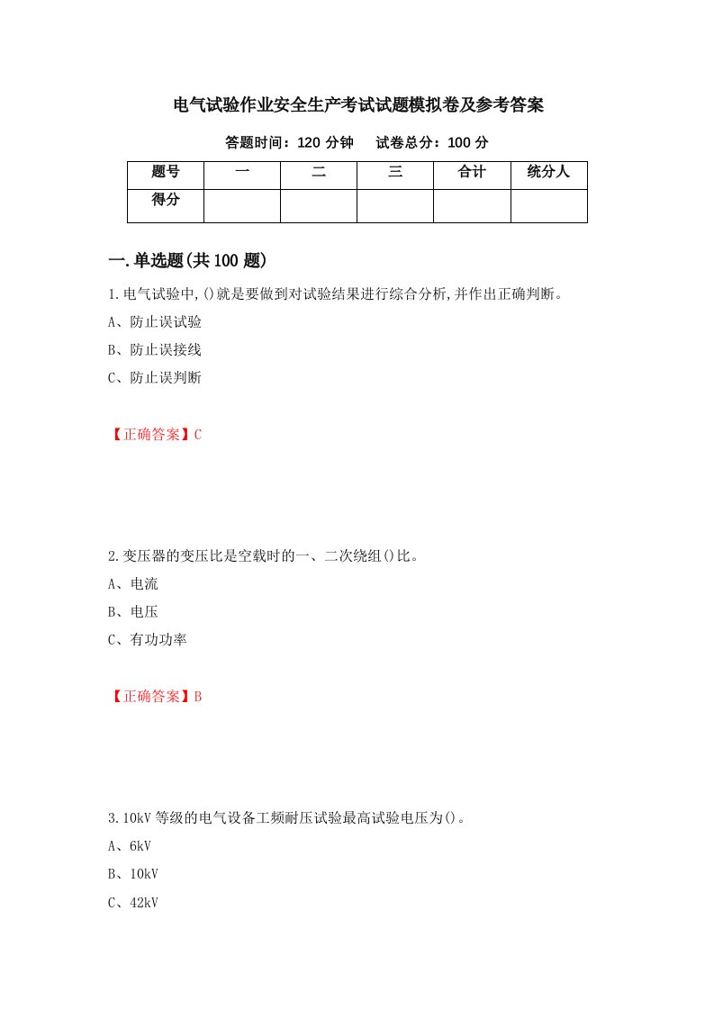 电气试验作业安全生产考试试题模拟卷及参考答案23