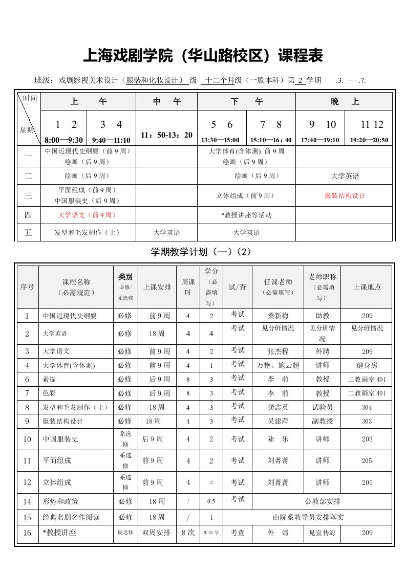 上海戏剧学院华山路校区课程表样稿