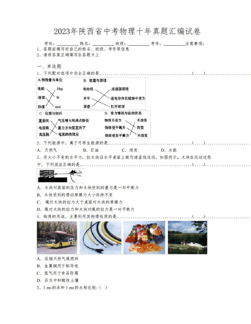 2023年陕西省中考物理十年真题汇编试卷附解析