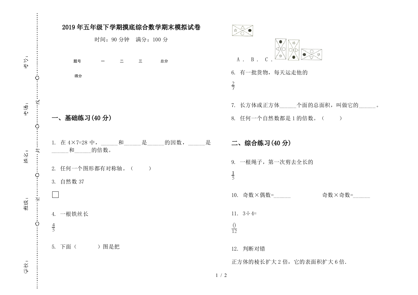 2019年五年级下学期摸底综合数学期末模拟试卷