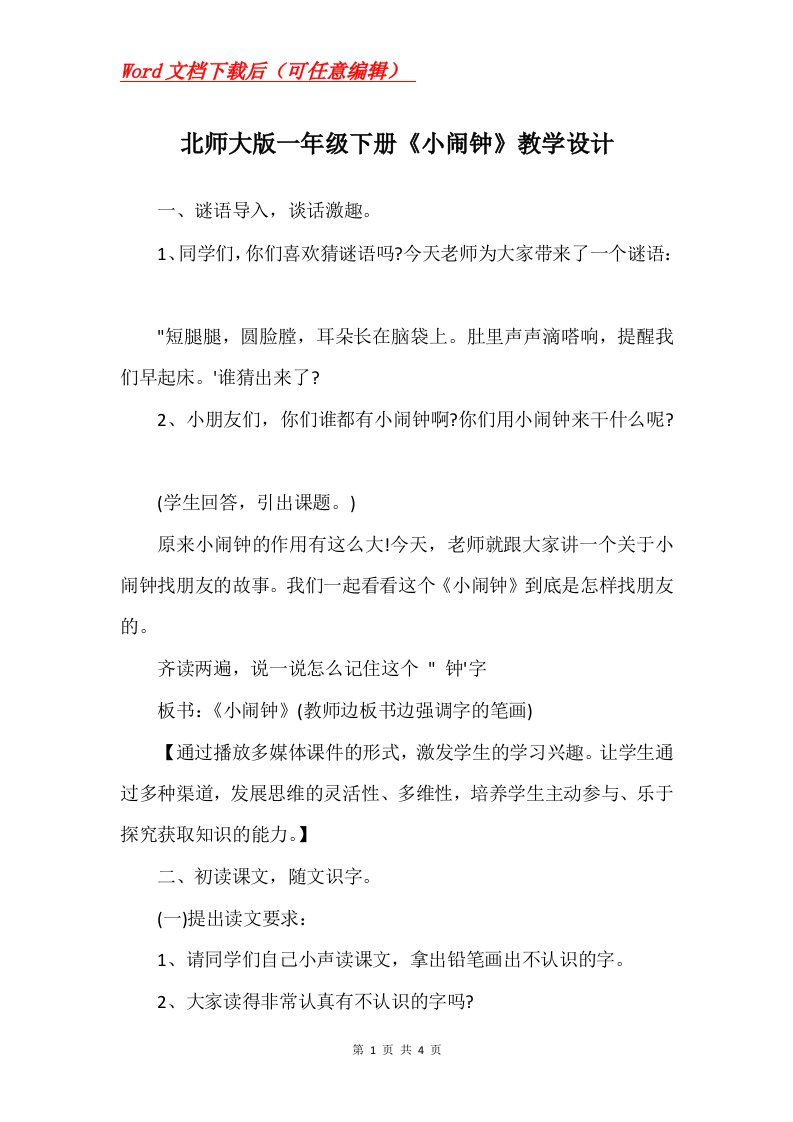 北师大版一年级下册小闹钟教学设计