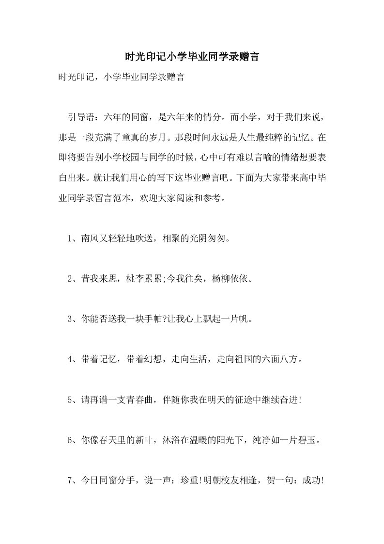 2021年时光印记小学毕业同学录赠言