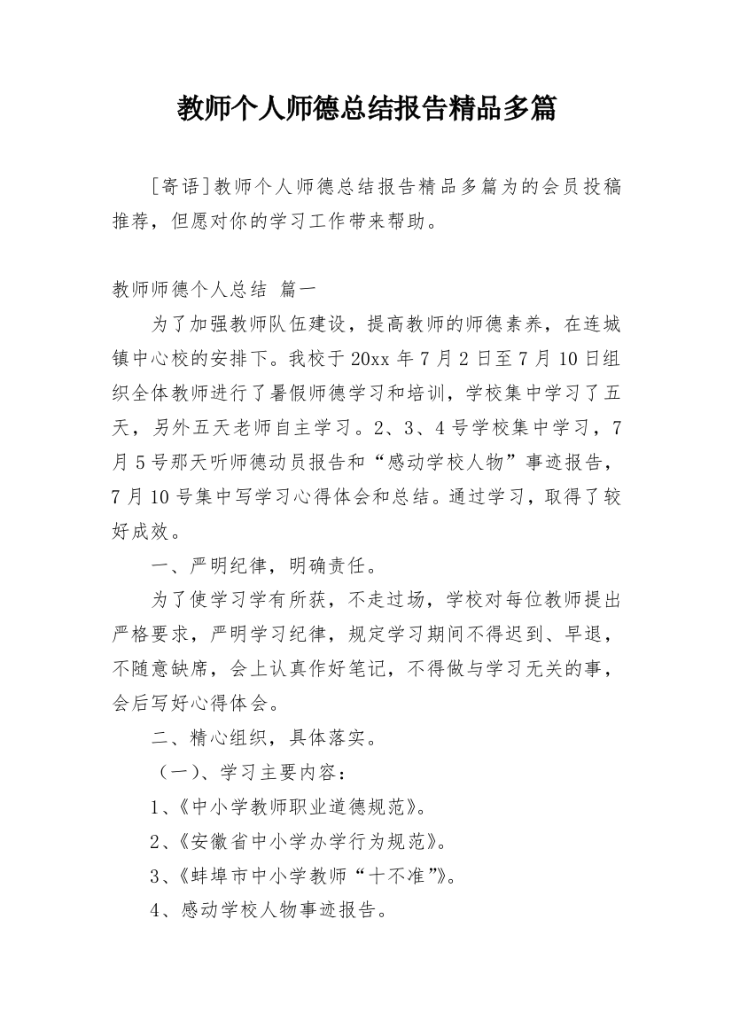 教师个人师德总结报告精品多篇