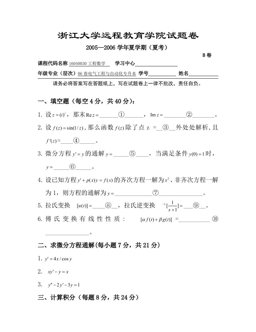 [其他资格考试]浙大专升本数学模拟试卷