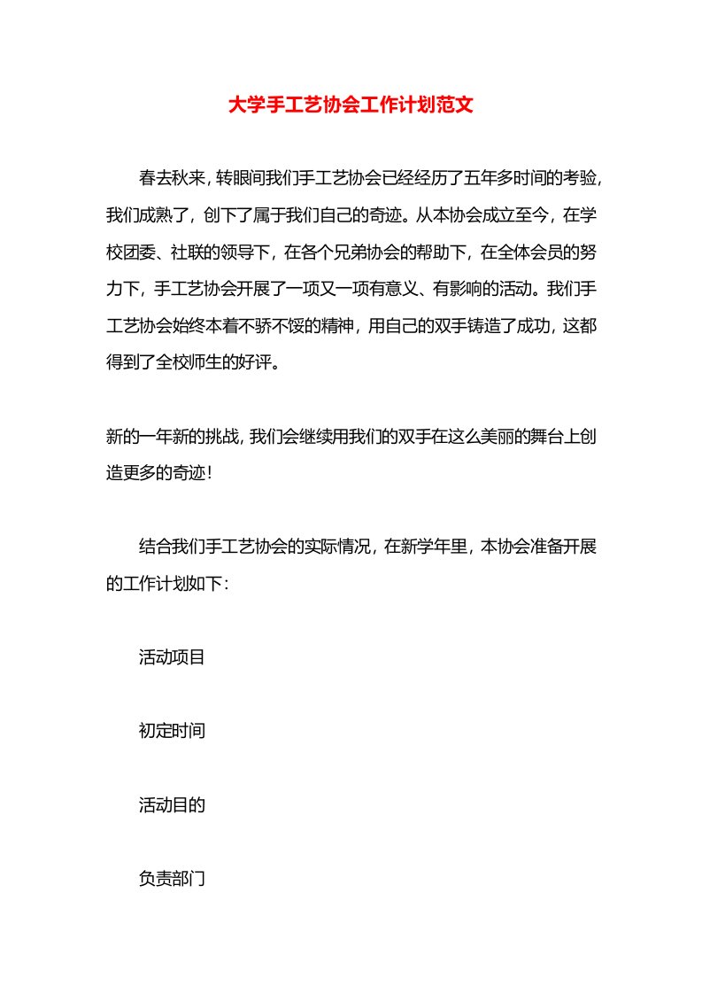 大学手工艺协会工作计划范文