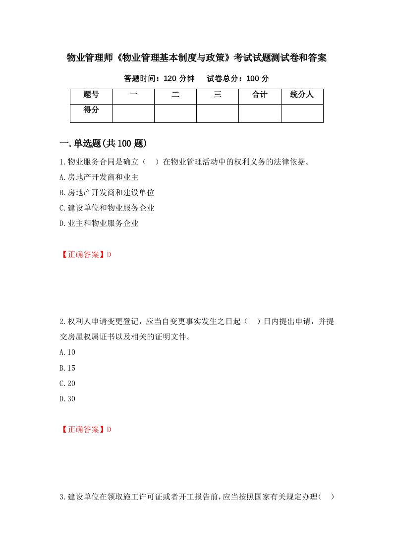 物业管理师物业管理基本制度与政策考试试题测试卷和答案第84卷