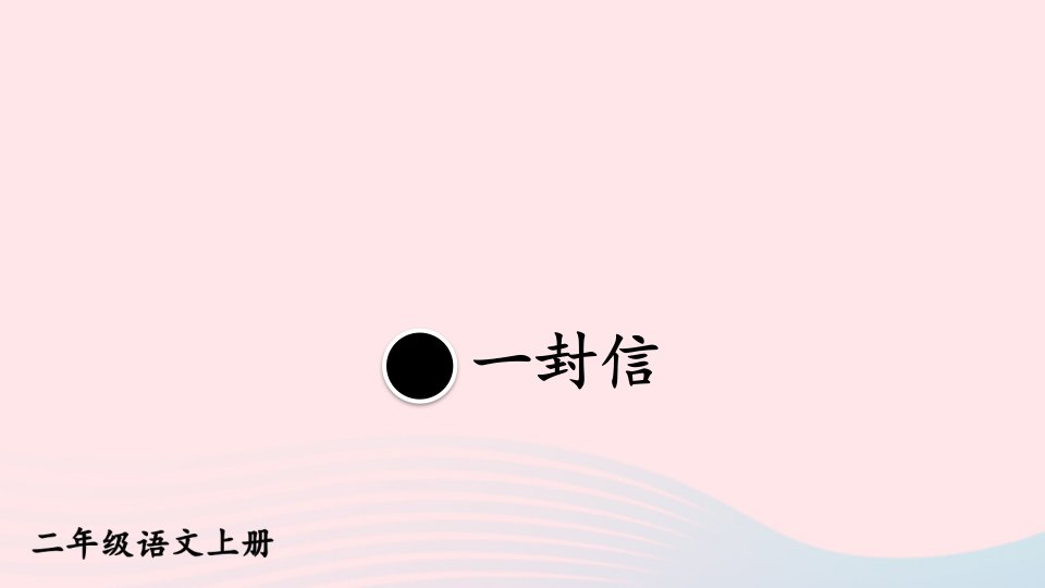 2023二年级语文上册第三单元6一封信教材习题课件新人教版