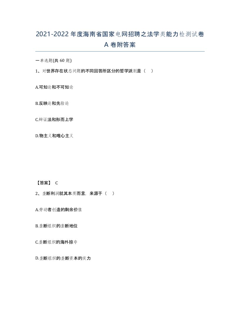 2021-2022年度海南省国家电网招聘之法学类能力检测试卷A卷附答案