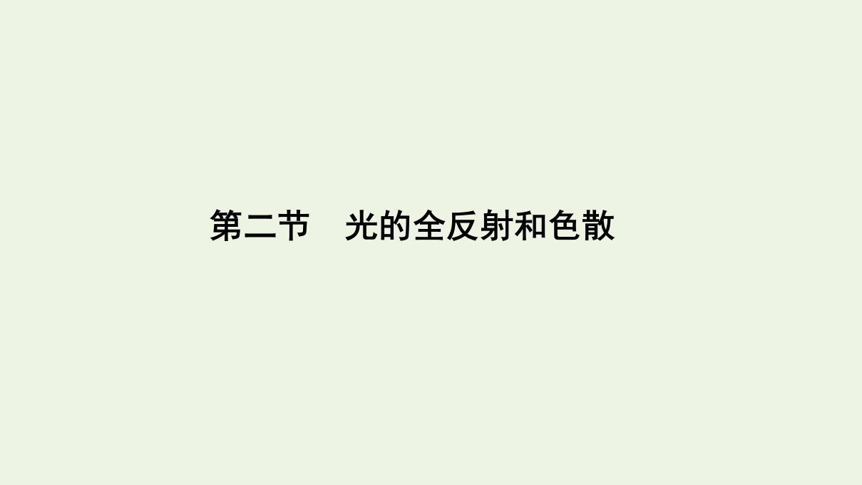 高考物理一轮复习第十五章光学第二节光的全反射和色散课件新人教版