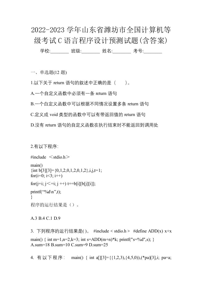 2022-2023学年山东省潍坊市全国计算机等级考试C语言程序设计预测试题含答案