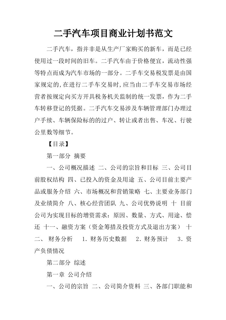 二手汽车项目商业计划书范文