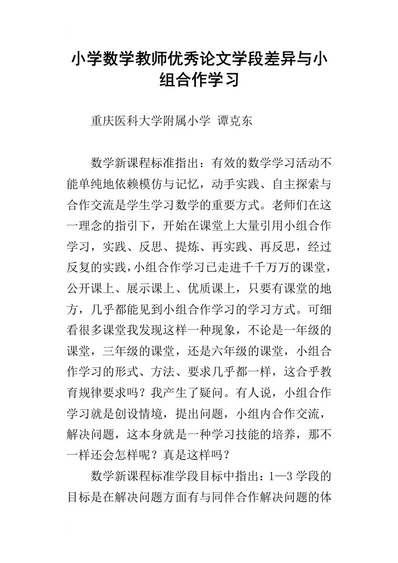 小学数学教师优秀论文学段差异与小组合作学习