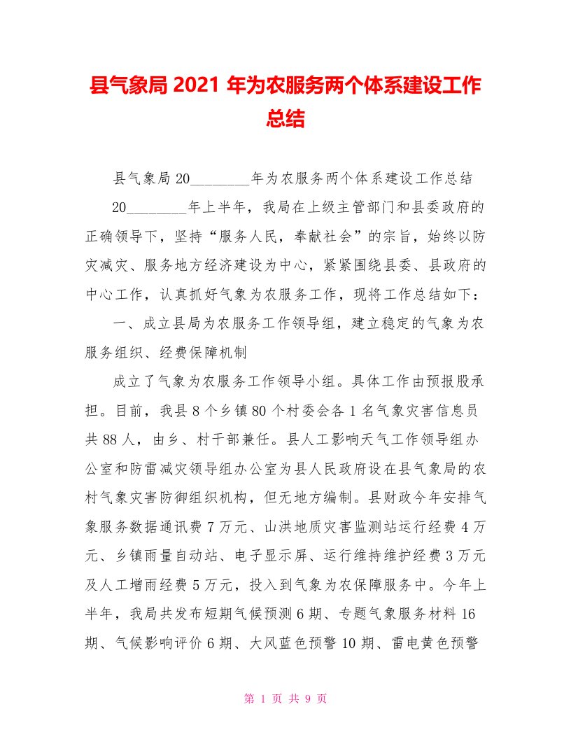 县气象局2021年为农服务两个体系建设工作总结