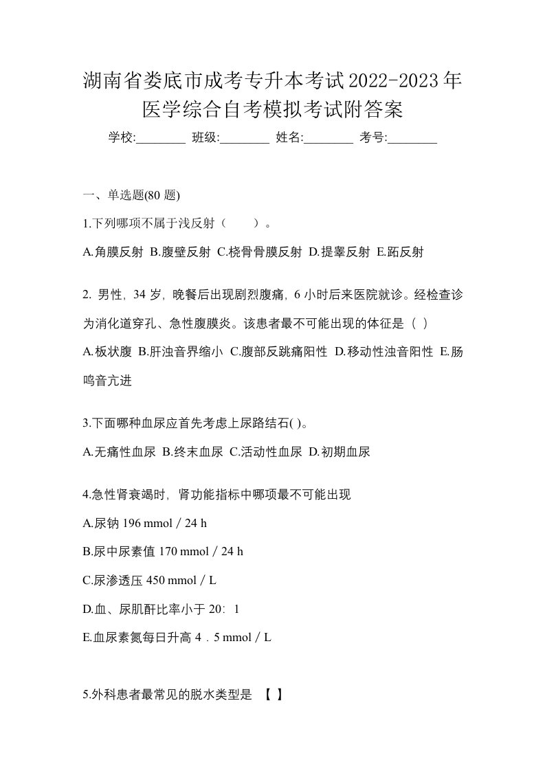 湖南省娄底市成考专升本考试2022-2023年医学综合自考模拟考试附答案