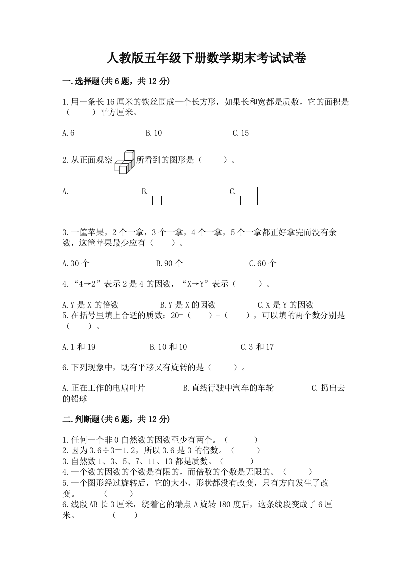 人教版五年级下册数学期末考试试卷往年题考