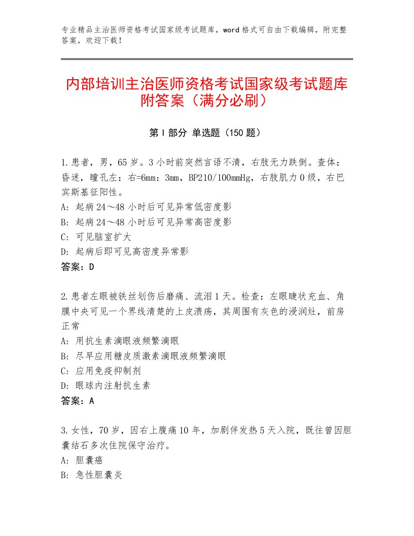 精心整理主治医师资格考试国家级考试通关秘籍题库精品附答案